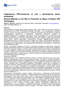 Современные SPS-технологии на пути к производству новых