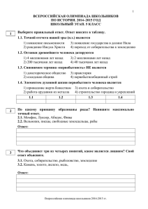 ВСЕРОССИЙСКАЯ ОЛИМПИАДА ШКОЛЬНИКОВ ПО ИСТОРИИ. 2014–2015 ГОД ШКОЛЬНЫЙ ЭТАП. 5 КЛАСС