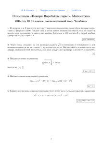 Олимпиада "Покори Воробьёвы горы!" по математике 2015 год