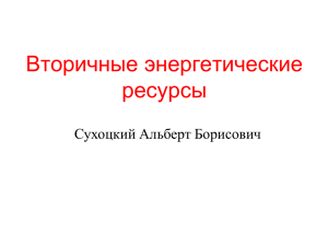 Вторичные энергетические ресурсы Сухоцкий Альберт Борисович