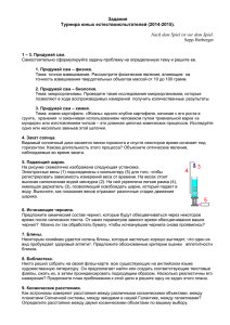 Задания ТЮЕ 2014-2015 - Турнир юных естествоиспытателей