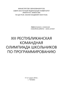 Материалы XIII Республиканской командной олимпиады