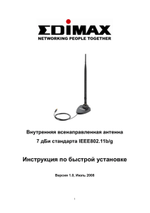 Инструкция по быстрой установке Внутренняя всенаправленная антенна 7 дБи стандарта IEEE802.11b/g