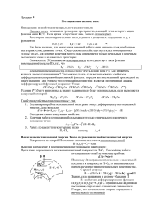 Лекция 9 Свойства работы потенциальных сил.