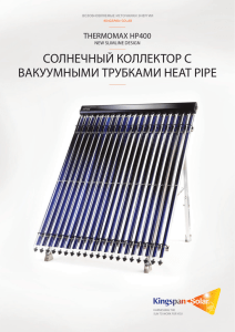 солнечный коллектор с вакуумными трубками heat pipe