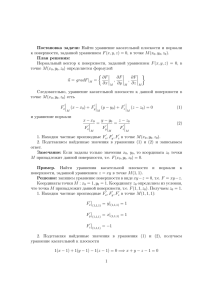 Постановка задачи: Найти уравнение касательной плоскости и