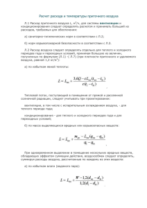 Расчет расхода и температуры приточного воздуха