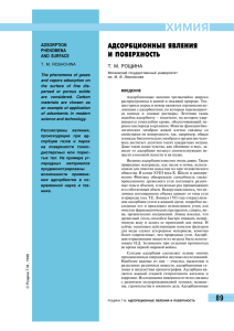 АДСОРБЦИОННЫЕ ЯВЛЕНИЯ И ПОВЕРХНОСТЬ
