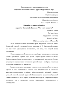 Формирование у младших школьников бережного отношения к воде в