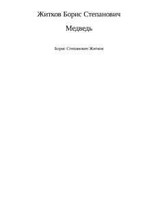 Житков Борис Степанович Медведь