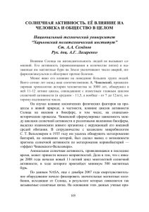 Солнечная активность. Её влияние на человека и общество в