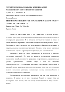 МЕТОДОЛОГИЯ ИССЛЕДОВАНИЯ ВОЗНИКНОВЕНИЯ МЕНЕДЖМЕНТА В  РОССИЙСКОМ ОБЩЕСТВЕ