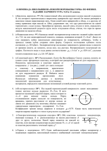 ОЛИМПИАДА ШКОЛЬНИКОВ «ПОКОРИ ВОРОБЬЕВЫ ГОРЫ» ПО ФИЗИКЕ. 9*