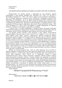 Кызласов И.Л. (г. Москва) ПОСВЯТИТЕЛЬНАЯ ОРХОНСКАЯ НАДПИСЬ ИЗ ОКРЕСТНОСТЕЙ д.КУПЧЕГЕНЬ.