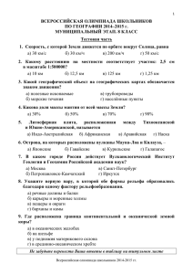 ВСЕРОССИЙСКАЯ ОЛИМПИАДА ШКОЛЬНИКОВ ПО ГЕОГРАФИИ 2014–2015 г. МУНИЦИПАЛЬНЫЙ ЭТАП. 8 КЛАСС Тестовая часть