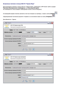 Встроенные платежи в пользу ТК Черное Море