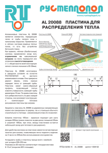 AL 20088 ПЛАСТИНА ДЛЯ РАСПРЕДЕЛЕНИЯ ТЕПЛА