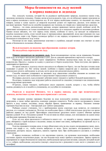 Меры безопасности на льду весной в период паводка и ледохода