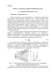 Раздел 3. Элементы теории пограничного слоя