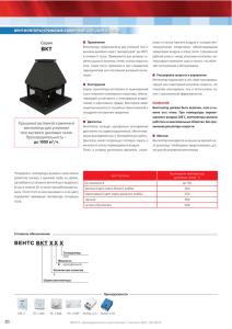 Брошюра "ВЕНТС ВКТ" ( PDF 164,17Kb )