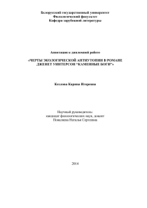 Белорусский государственный университет Филологический факультет Кафедра зарубежной литературы Аннотация к дипломной работе