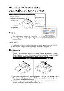 Инструкция по эксплуатации переплетчика OMA - Prima