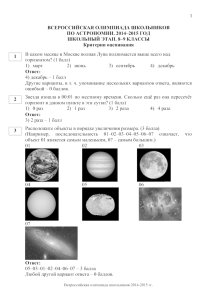 1 ВСЕРОССИЙСКАЯ ОЛИМПИАДА ШКОЛЬНИКОВ ПО АСТРОНОМИИ. 2014–2015 ГОД