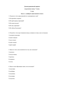 Демонстрационный вариант по русскому языку. 7 класс. 1 этап