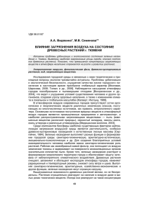 А.А. Видякина*, М.В. Семенова** ВЛИЯНИЕ ЗАГРЯЗНЕНИЯ ВОЗДУХА НА СОСТОЯНИЕ УДК