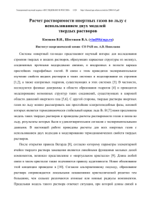 Расчет растворимости инертных газов во льду с