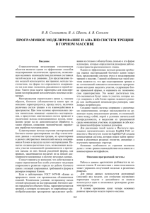Программное моделирование и анализ систем трещин в горном