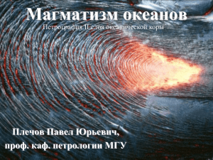 Магматизм океанов