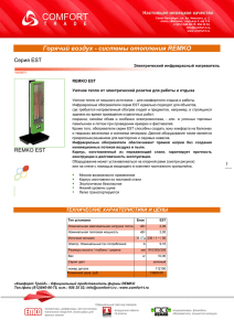 Горячий воздух - системы отопления REMKO
