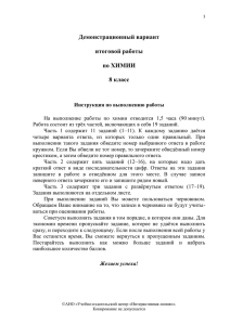 Демонстрационный вариант итоговой работы по ХИМИИ 8 класс