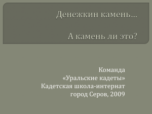 Презентация "Денежкин камень... А камень ли это?"