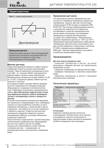 ДАТЧИКИ ТЕМПЕРАТУРЫ PTS 320 R Двухпроводное