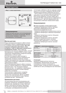 ТЕРМОДАТЧИКИ NS 100