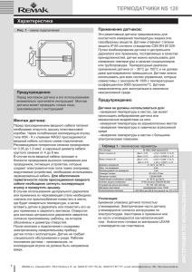 термодатчики ns 120