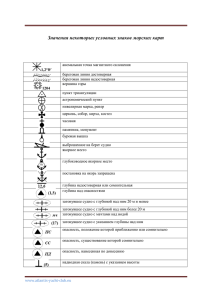 Значение некоторых условных знаков морских карт PDF