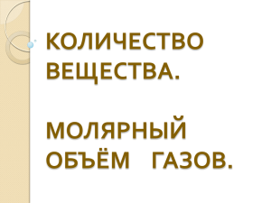 КОЛИЧЕСТВО ВЕЩЕСТВА. МОЛЯРНЫЙ ОБЪЁМ ГАЗОВ.