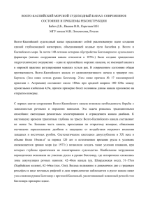 волго-каспийский морской судоходный канал: современное