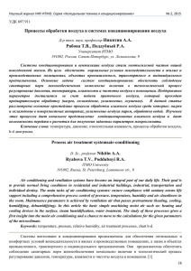 Процессы обработки воздуха в системах кондиционирования