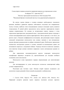 УДК 519.63 Схема второго порядка для расчета уравнения