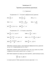 Типовой расчет 12 Уравнения с разделяющимися переменными