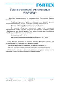 Установка мокрой очистки газов (скруббер)