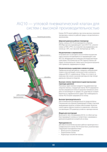 AV210 — угловой пневматический клапан для систем с высокой
