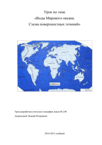 Воды Мирового океана. Схема поверхностных течений