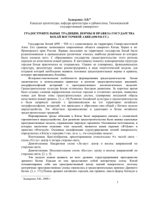 . ГРАДОСТРОИТЕЛЬНЫЕ ТРАДИЦИИ, НОРМЫ И ПРАВИЛА ГОСУДАРСТВА БОХАЙ ВОСТОЧНОЙ АЗИИ (698-926 ГГ.)