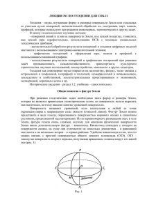 Геодезия – наука, изучающая форму и размеры поверхности