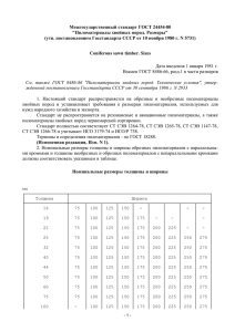 24454-80 - Пиломатериалы хвойных пород. Размеры.